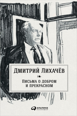 Обложка книги «Письма о добром и прекрасном» — Дмитрий Лихачев