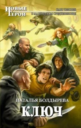 Обложка книги «Ключ» — Наталья Болдырева