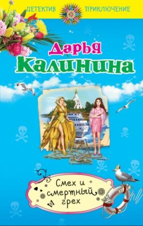 Обложка книги «Смех и смертный грех» — Дарья Калинина