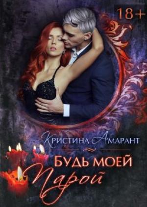Обложка книги «Будь моей парой» — Алина Лис