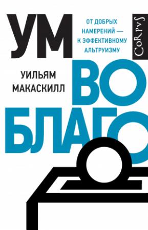 Обложка книги «Ум во благо. От добрых намерений – к эффективному альтруизму» — Уильям Макаскилл
