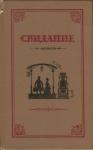 М. Вилинская, С. Хвощинская, М. Цебрикова, С. Соболева, Н. Хвощинская, С. Ковалевская - Свидание