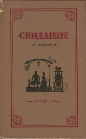 Обложка книги «Свидание» — М. Вилинская, С. Хвощинская, М. Цебрикова, С. Соболева, Н. Хвощинская, С. Ковалевская