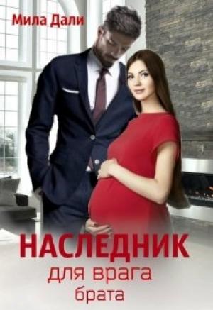 Обложка книги «Наследник для врага брата» — Мила Дали