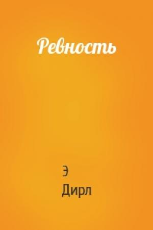 Обложка книги «Ревность» — Э Дирл