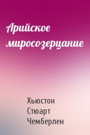 Обложка книги «Арийское миросозерцание» — Хьюстон Чемберлен