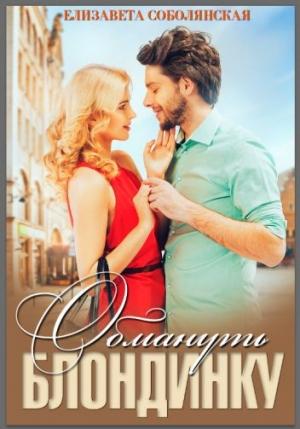 Обложка книги «Обмануть блондинку» — Соболянская Елизавета