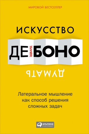 Обложка книги «Искусство думать» — Эдвард де Боно