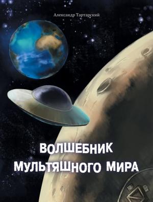 Обложка книги «Волшебник мультяшного мира» — Александр Татарский