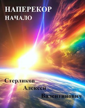 Обложка книги «Наперекор. Начало» — Алексей Стерликов