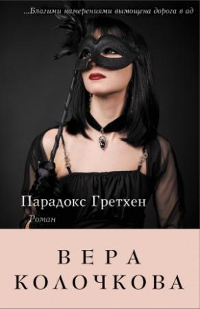 Обложка книги «Парадокс Гретхен» — Вера Колочкова
