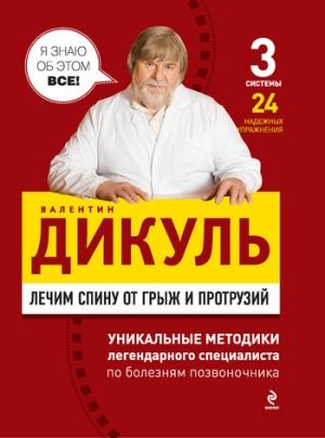 Обложка книги «Лечим спину от грыж и протрузий» — Валентин Дикуль
