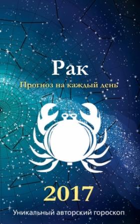 Обложка книги «Прогноз на каждый день. 2017 год. Рак» — Михаил Кош, Ирина Кош