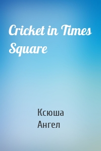 Cricket in Times Square