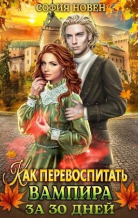 Обложка книги «Как перевоспитать вампира за 30 дней» — София Новен