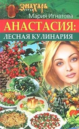 Обложка книги «Анастасия. Лесная кулинария» — Мария Игнатова