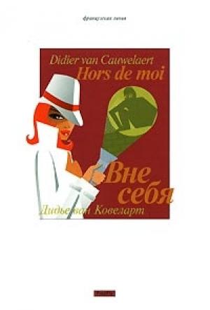 Обложка книги «Вне себя» — Дидье ван Ковелер