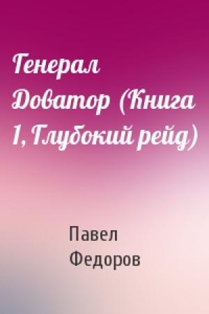Обложка книги «Генерал Доватор (Книга 1, Глубокий рейд)» — Павел Федоров