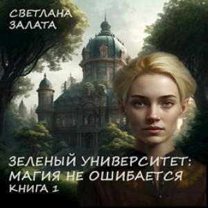 Обложка книги «Зеленый университет: Магия не ошибается. Книга 1» — Светлана Залата