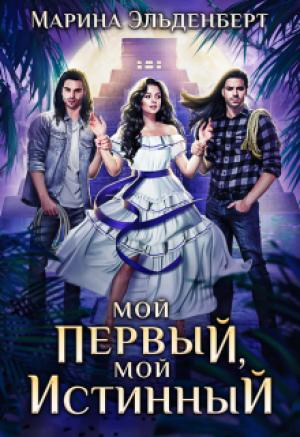 Обложка книги «Мой первый, мой истинный» — Марина Эльденберт