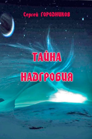 Обложка книги «ТАЙНА НАДГРОБИЯ» — Сергей Городников