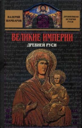 Обложка книги «Великие империи Древней Руси» — Валерий Шамбаров