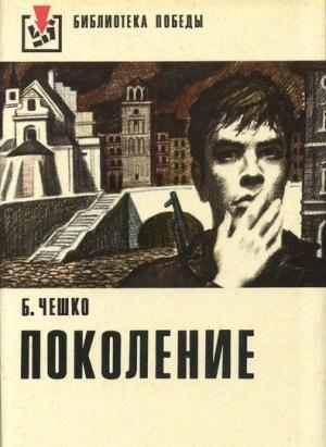 Обложка книги «Поколение» — Богдан Чешко
