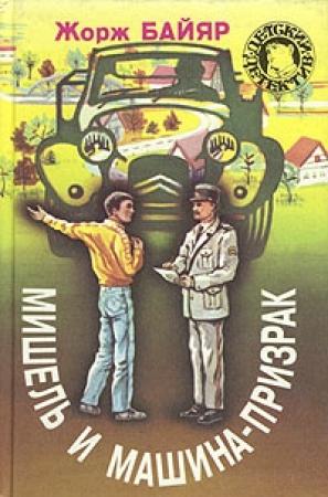 Обложка книги «Мишель и старинный фотоаппарат» — Жорж Байяр