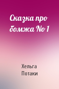Сказка про бомжа No 1