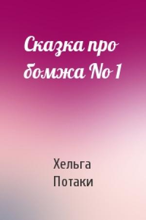 Обложка книги «Сказка про бомжа No 1» — Хельга Потаки