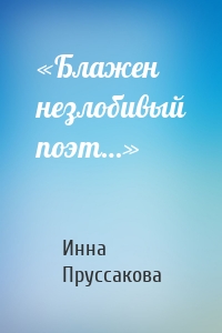 «Блажен незлобивый поэт…»