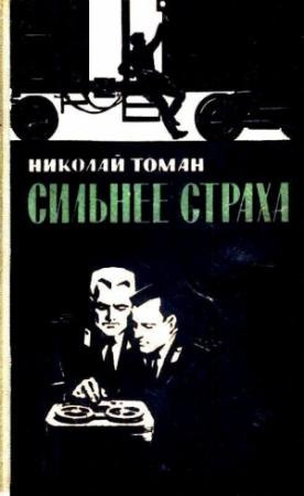 Обложка книги «Сильнее страха» — Николай Томан