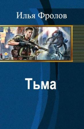 Обложка книги «Тьма (СИ)» — Илья Фролов