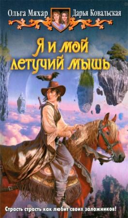 Обложка книги «Я и мой летучий мышь» — Дарья Ковальская