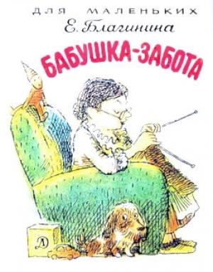 Обложка книги «Бабушка-Забота» — Елена Благинина