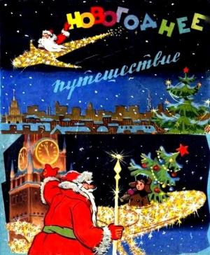 Обложка книги «Новогоднее путешествие» — Лев Аркадьев, Игорь Болгарин