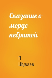 Сказание о морде небритой