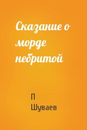 Обложка книги «Сказание о морде небритой» — П Шуваев