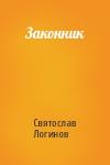 Святослав Логинов - Законник