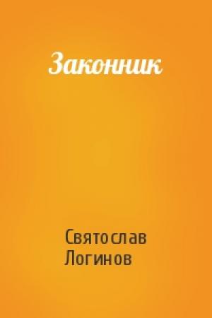 Обложка книги «Законник» — Святослав Логинов