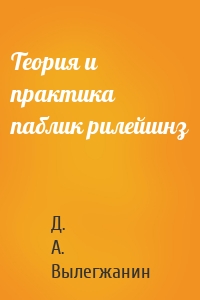 Теория и практика паблик рилейшнз