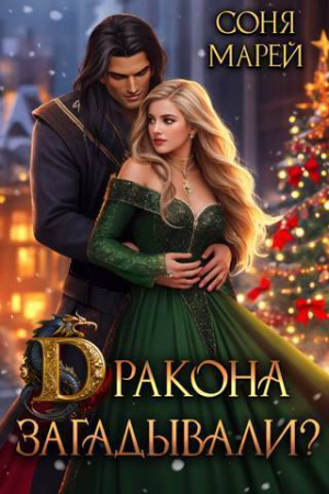 Обложка книги «Дракона загадывали? (СИ)» — Соня Марей