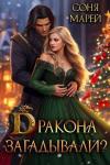 Соня Марей - Дракона загадывали? (СИ)