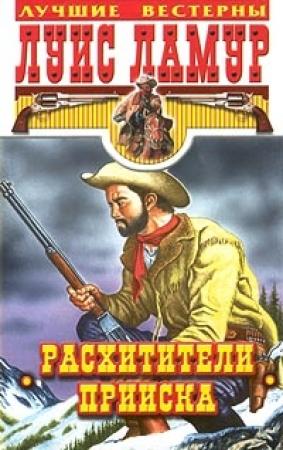 Обложка книги «Расхитители прииска» — Луис Ламур