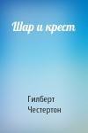 Гилберт Честертон - Шар и крест
