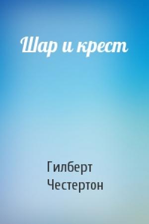 Обложка книги «Шар и крест» — Гилберт Честертон