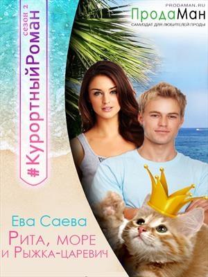Обложка книги «Рита, море и Рыжка-царевич» — Ева Саева
