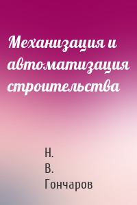 Механизация и автоматизация строительства