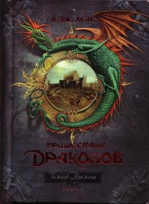 Обложка книги «Пришествие драконов. Начало.» — А. Лейк