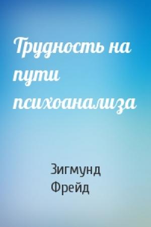 Обложка книги «Трудность на пути психоанализа» — Зигмунд Фрейд
